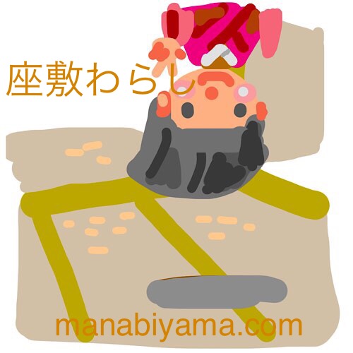 ”絵しりとり・座敷わらし”